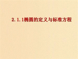 2018年高中數(shù)學(xué) 第三章 圓錐曲線與方程 3.1.1 橢圓及其標(biāo)準(zhǔn)方程課件6 北師大版選修2-1.ppt