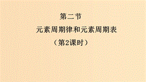 2018-2019學(xué)年高中化學(xué) 第一章 原子結(jié)構(gòu)與元素周期律 第2節(jié) 元素周期律和元素周期表課件 魯科版必修2.ppt