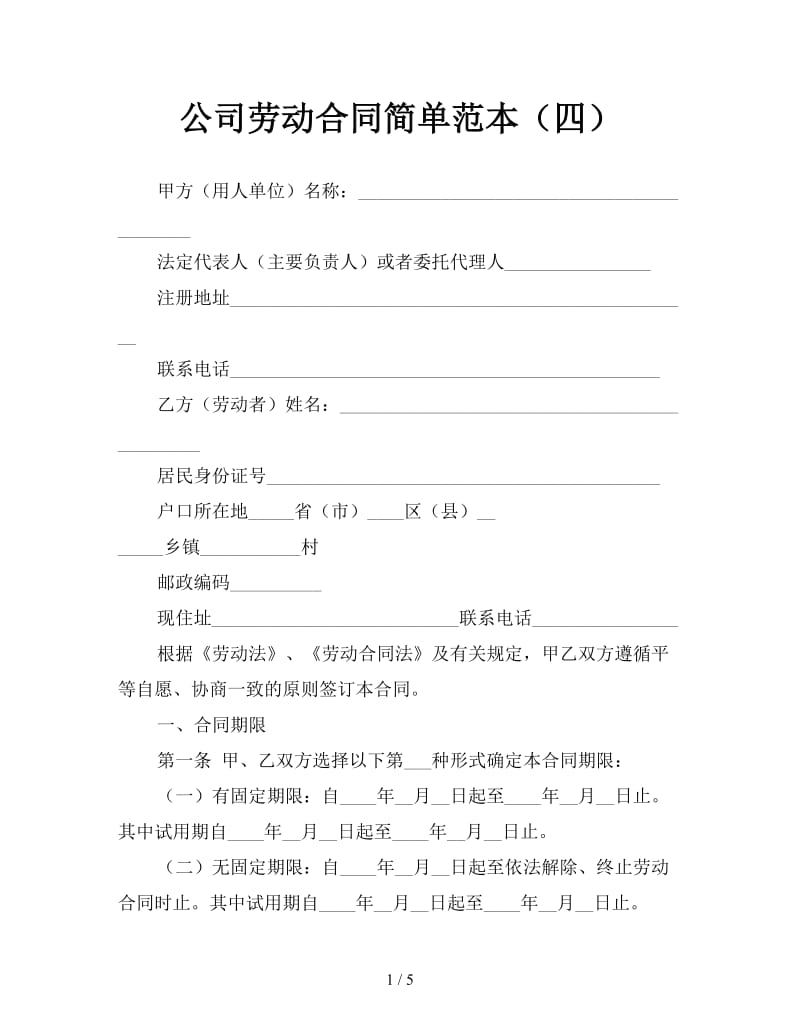 公司劳动合同简单范本（四）.doc_第1页