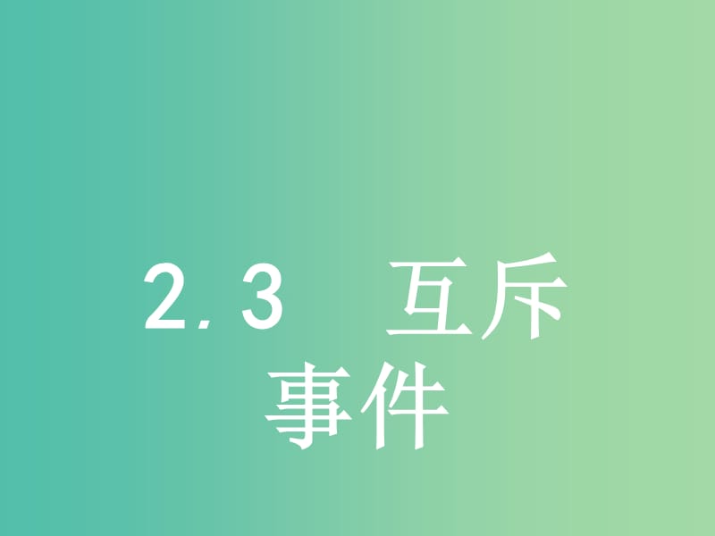 2019版高中数学第三章概率3.2.3互斥事件课件北师大版必修3 .ppt_第1页