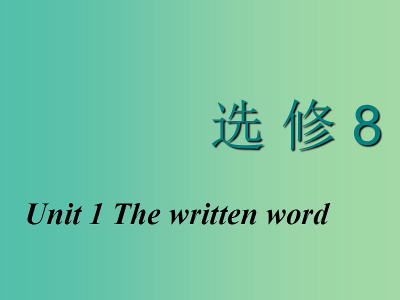 2020高考英语新创新一轮复习 Unit 1 The written word课件 牛津译林版选修8.ppt_第1页