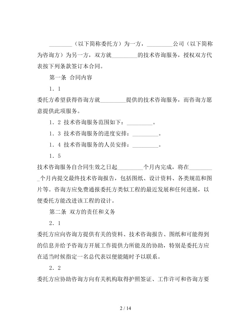 技术服务咨询合同格式.doc_第2页