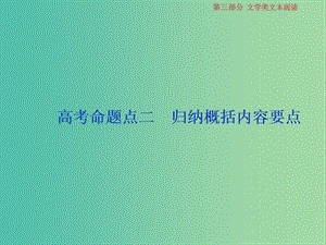 2019屆高考語文一輪復習 第三部分 文學類文本閱讀 專題二 散文閱讀 3 高考命題點二 歸納概括內(nèi)容要點課件 蘇教版.ppt