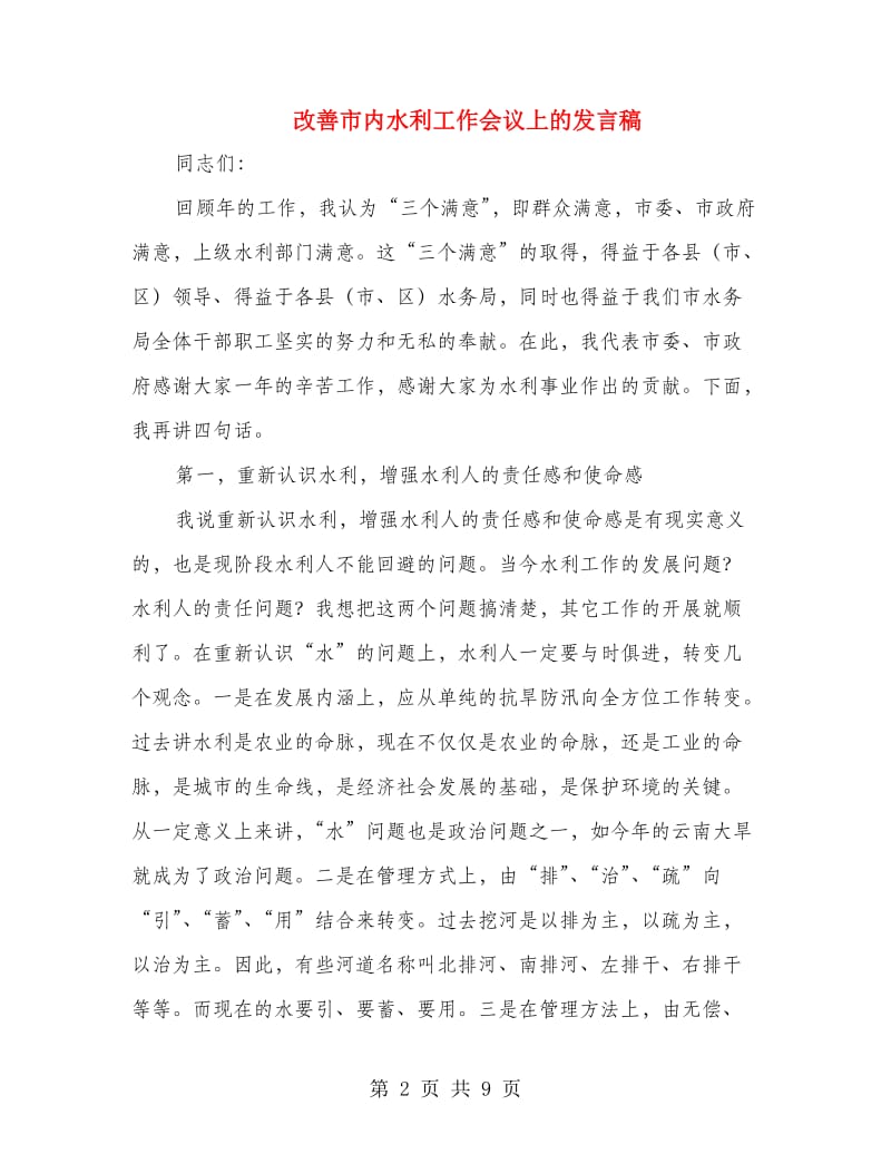 改善市内水利工作会议上的发言稿.doc_第2页