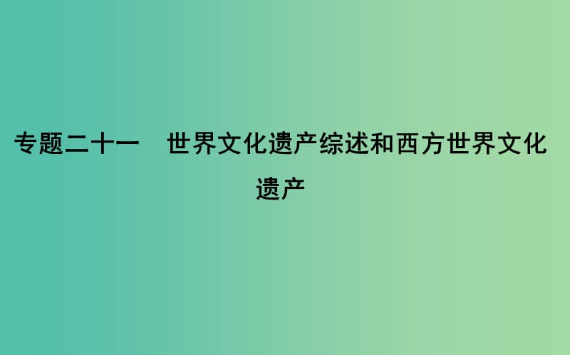 浙江专用2019年高考历史二轮专题复习人物史和文化遗产专题二十一世界文化遗产综述和西方世界文化遗产课件.ppt_第1页