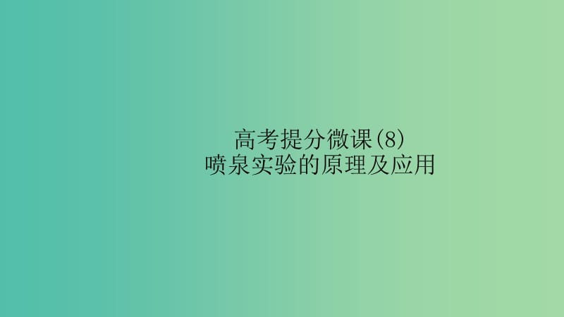 江苏省2020高考化学一轮复习 高考提分微课（8）喷泉实验的原理及应用课件.ppt_第1页