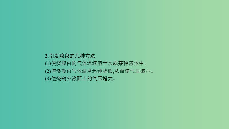 江苏省2020高考化学一轮复习 高考提分微课（8）喷泉实验的原理及应用课件.ppt_第3页