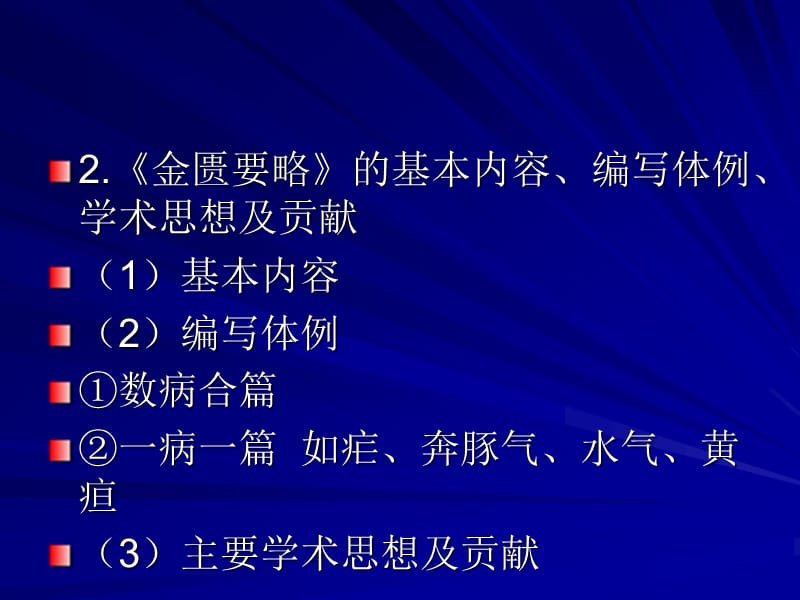 《金匮要略教与学》PPT课件.ppt_第2页