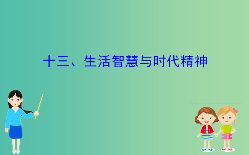 2019届高三政治二轮复习 第二篇 临考提分锦囊-理论再回扣 2.13 生活智慧与时代精神课件.ppt_第1页