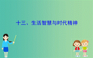 2019屆高三政治二輪復習 第二篇 臨考提分錦囊-理論再回扣 2.13 生活智慧與時代精神課件.ppt