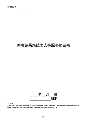 圖書館系統(tǒng)技術(shù)支持服務(wù)協(xié)議書.doc