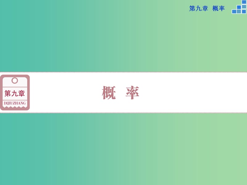 高考数学一轮复习 第九章 第1讲 随机事件的概率课件 文.ppt_第1页