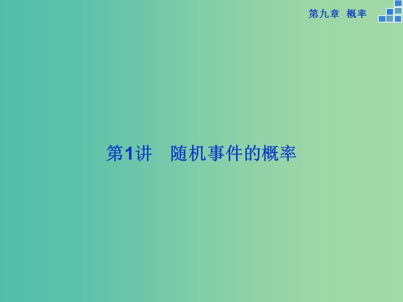 高考数学一轮复习 第九章 第1讲 随机事件的概率课件 文.ppt_第3页