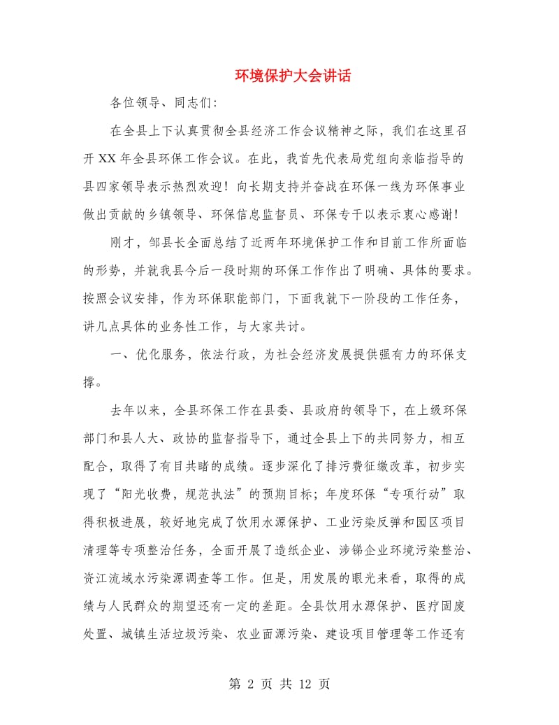 环境保护大会讲话.doc_第2页