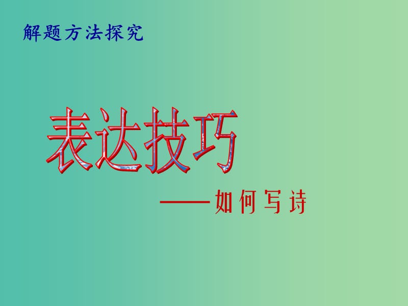 高考語文專題復(fù)習(xí) 14表現(xiàn)手法-如何寫詩課件.ppt_第1頁