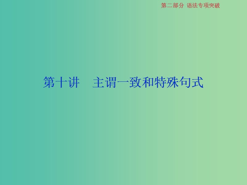 高考英语一轮复习语法专项突破10第十讲主谓一致和特殊句式课件北师大版.ppt_第1页