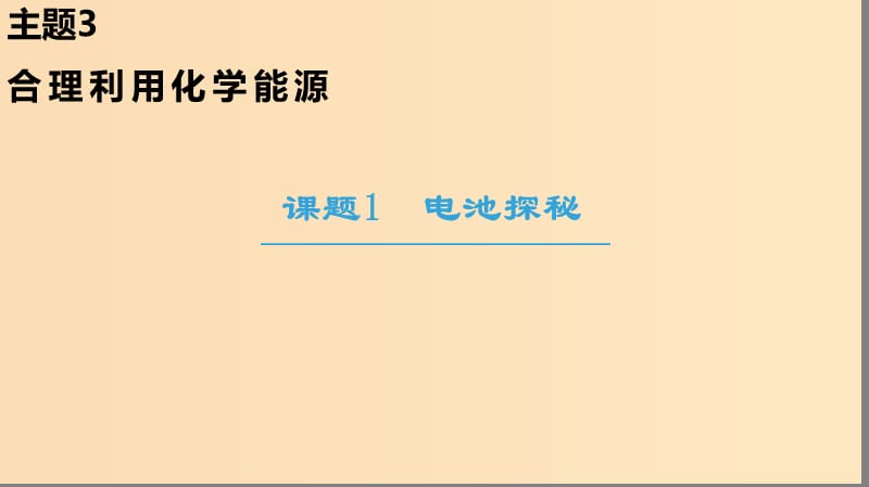 2018-2019学年高中化学主题3合理利用化学能源课题1电池探秘课件鲁科版选修.ppt_第1页