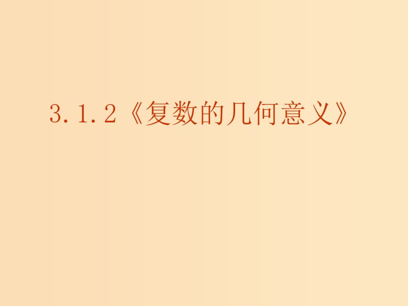 2018年高中數(shù)學(xué) 第三章 數(shù)系的擴(kuò)充與復(fù)數(shù) 3.1.3 復(fù)數(shù)的幾何意義課件2 新人教B版選修2-2.ppt_第1頁(yè)