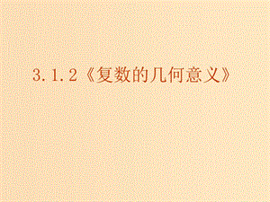 2018年高中數(shù)學(xué) 第三章 數(shù)系的擴(kuò)充與復(fù)數(shù) 3.1.3 復(fù)數(shù)的幾何意義課件2 新人教B版選修2-2.ppt