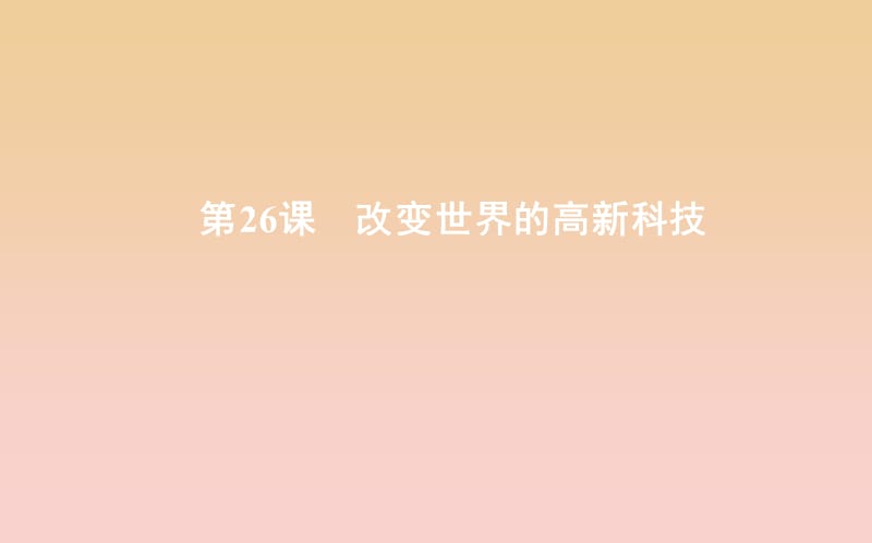 2018-2019学年度高中历史 第六单元 现代世界的科技与文化 第26课 改变世界的高新科技课件 岳麓版必修3.ppt_第1页