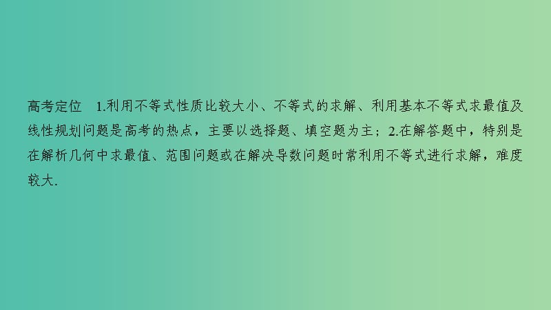 2019高考数学二轮复习 专题六 函数与导数、不等式 第3讲 不等式课件.ppt_第2页