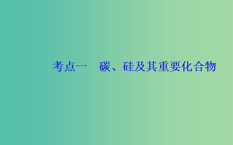 2019届高考化学二轮复习专题十一有机化学基础考点一碳硅及其重要化合物课件.ppt_第3页