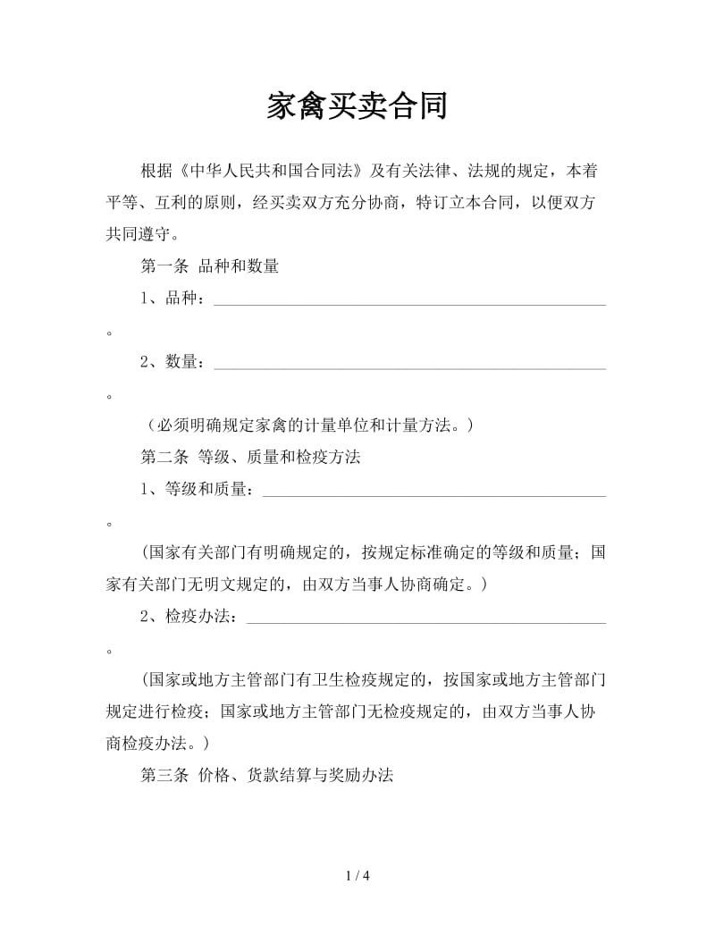 家禽买卖合同参考.doc_第1页