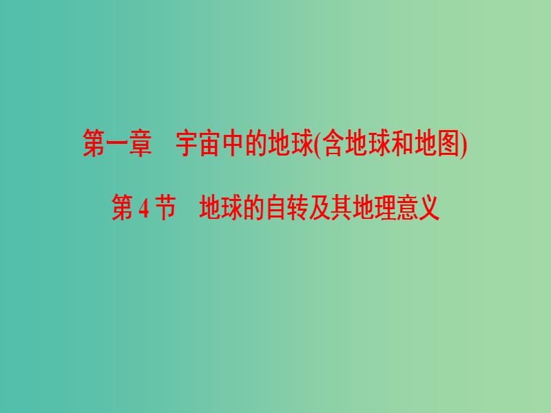 2019届高考地理一轮复习 第1章 宇宙中的地球（含地球和地图）第4节 地球的自转及其地理意义课件 新人教版.ppt_第1页