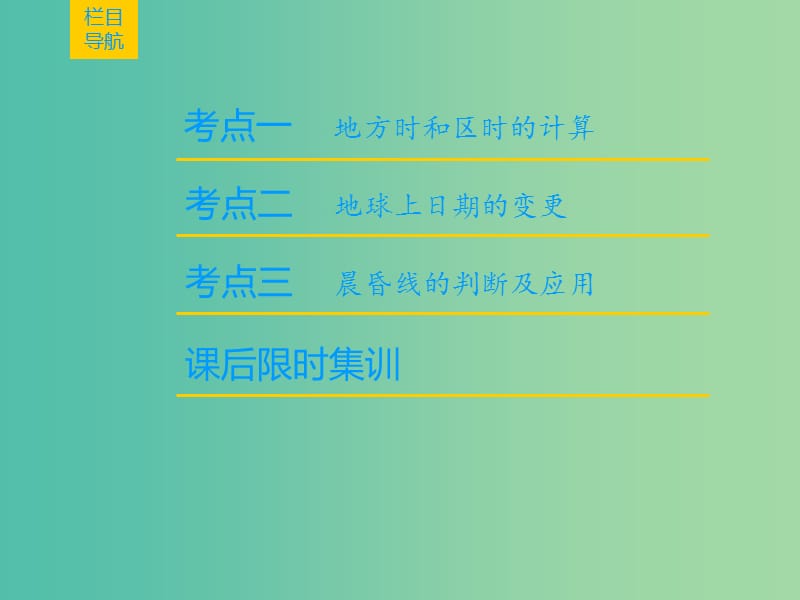 2019届高考地理一轮复习 第1章 宇宙中的地球（含地球和地图）第4节 地球的自转及其地理意义课件 新人教版.ppt_第2页