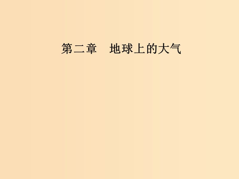 2018秋高中地理第二章地球上的大气第三节常见的天气系统课件新人教版必修1 .ppt_第1页