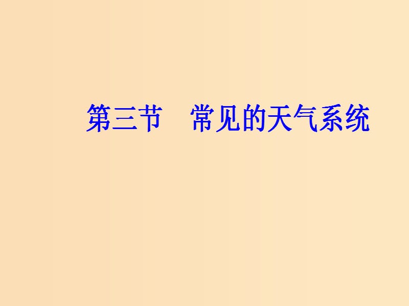 2018秋高中地理第二章地球上的大气第三节常见的天气系统课件新人教版必修1 .ppt_第2页