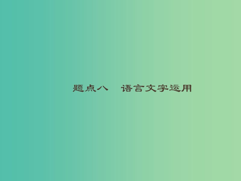 2019高考语文大二轮复习 题点八 语言文字运用 提分点22 理清语脉,找准接榫（含2018高考真题）课件.ppt_第1页