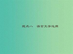 2019高考語文大二輪復習 題點八 語言文字運用 提分點22 理清語脈,找準接榫（含2018高考真題）課件.ppt