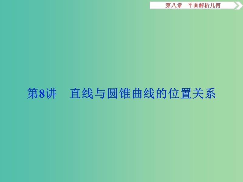 高考数学一轮复习第8章平面解析几何第8讲直线与圆锥曲线的位置关系课件文北师大版.ppt_第1页