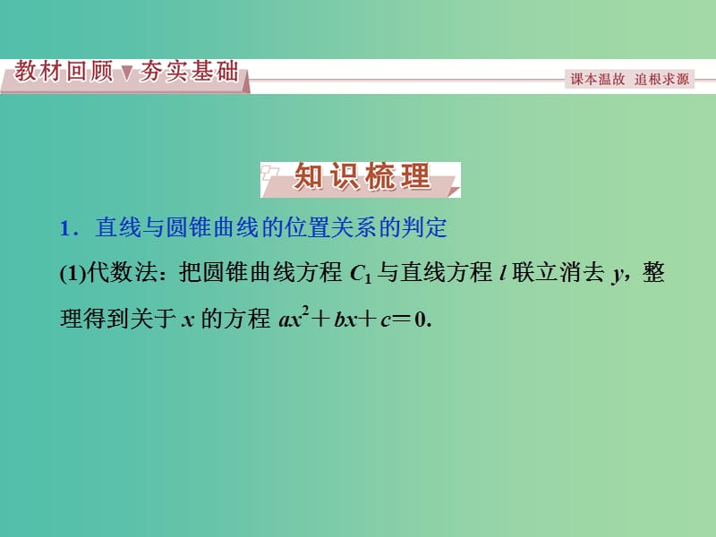 高考数学一轮复习第8章平面解析几何第8讲直线与圆锥曲线的位置关系课件文北师大版.ppt_第2页