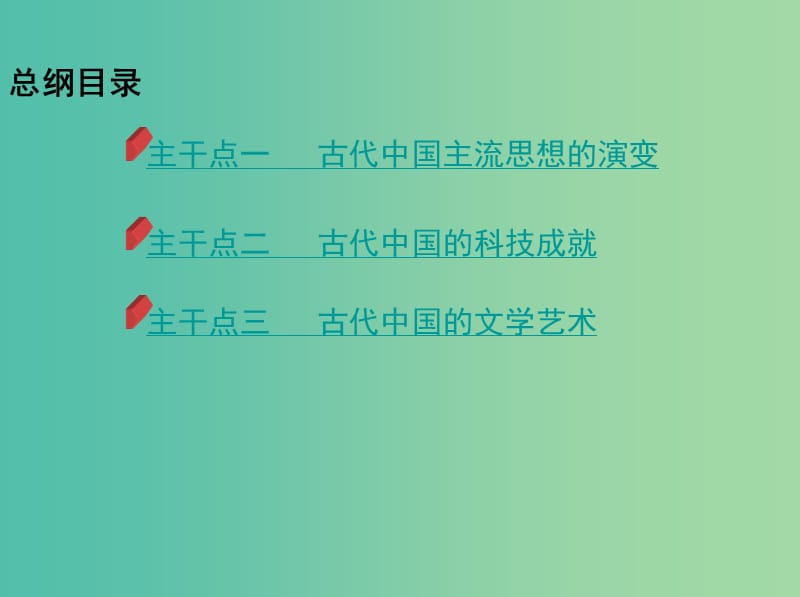 2019高考历史二轮复习 专题三 古代中国主流思想的演变及科技课件.ppt_第2页