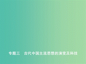 2019高考歷史二輪復習 專題三 古代中國主流思想的演變及科技課件.ppt