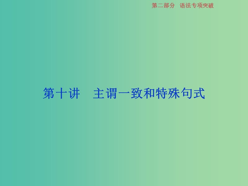 高考英语一轮复习语法专项突破第十讲主谓一致和特殊句式课件新人教版.ppt_第1页