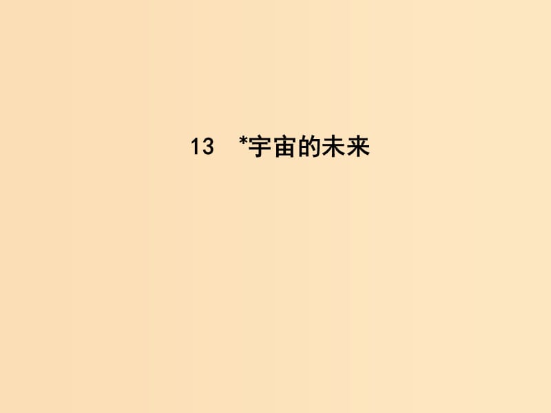 2018-2019學年高中語文 第四單元 自然科學小論文 13 宇宙的未來課件 新人教版必修5.ppt_第1頁