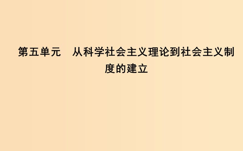 2018-2019学年高中历史 第5单元 从科学社会主义理论到社会主义制度的建立 第18课 马克思主义的诞生课件 新人教版必修1.ppt_第1页