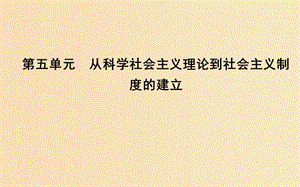 2018-2019学年高中历史 第5单元 从科学社会主义理论到社会主义制度的建立 第18课 马克思主义的诞生课件 新人教版必修1.ppt