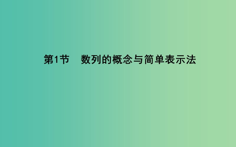 2019届高考数学一轮复习第五篇数列第1节数列的概念与简单表示法课件理新人教版.ppt_第3页