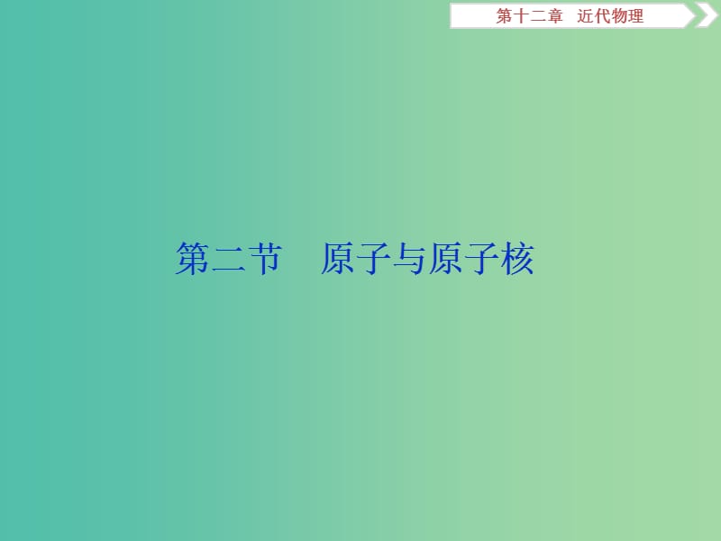 2019届高考物理一轮复习 第十二章 近代物理 第二节 原子与原子核课件 新人教版.ppt_第1页