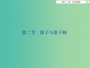 2019屆高考物理一輪復(fù)習(xí) 第十二章 近代物理 第二節(jié) 原子與原子核課件 新人教版.ppt