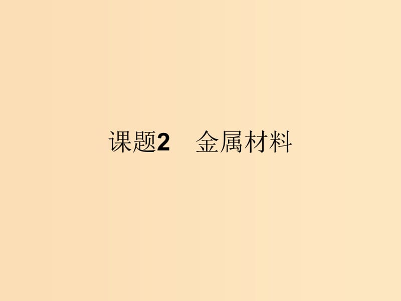 2018高中化学 第三单元 化学与材料的发展 3.2.1 从矿石中获得金属课件 新人教版选修2.ppt_第1页