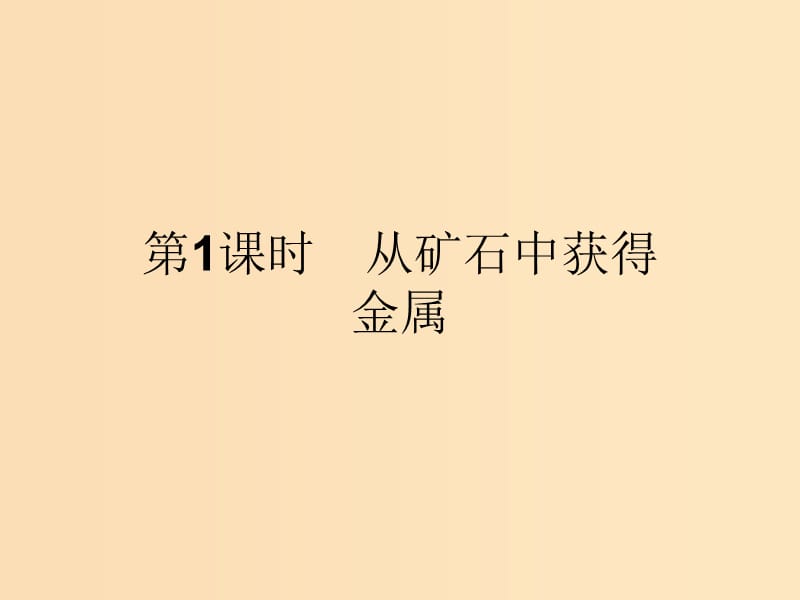 2018高中化学 第三单元 化学与材料的发展 3.2.1 从矿石中获得金属课件 新人教版选修2.ppt_第2页