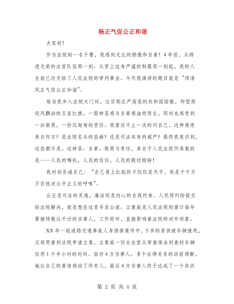 杨正气促公正和谐.doc_第2页