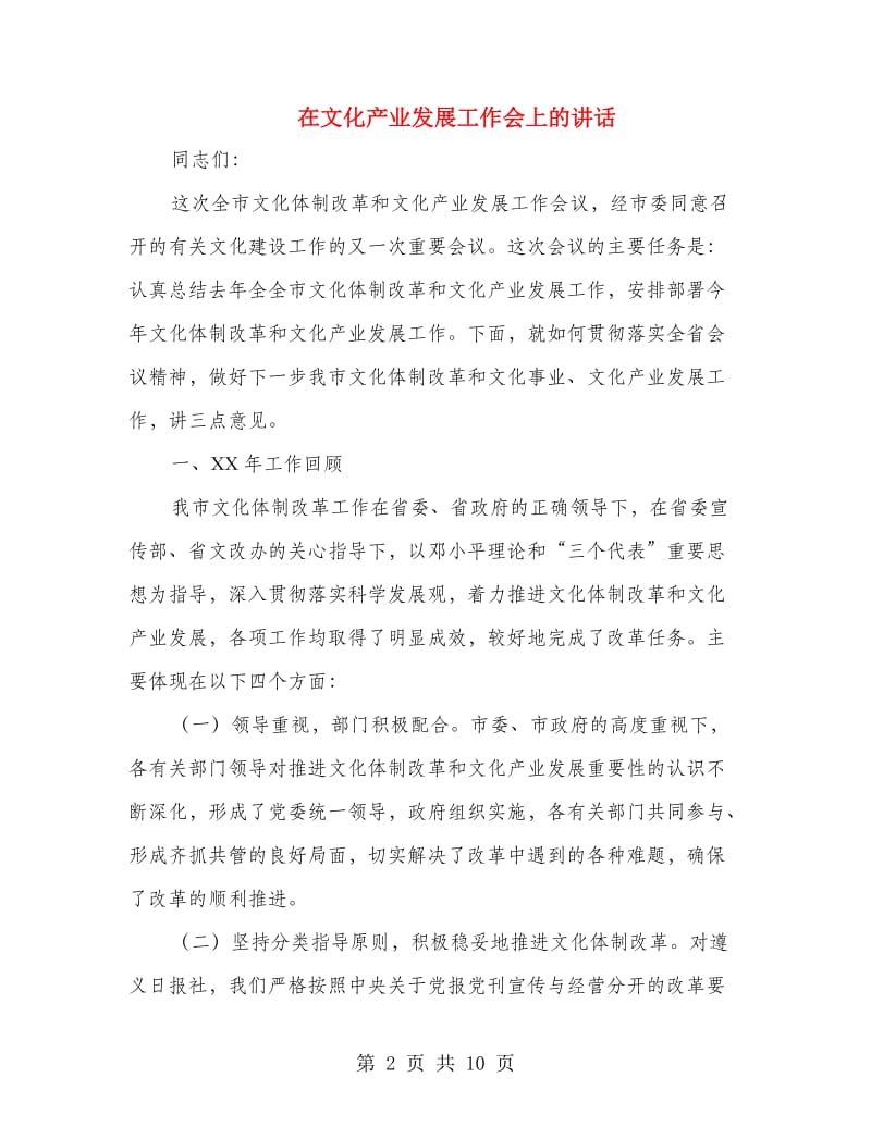 在文化产业发展工作会上的讲话.doc_第2页