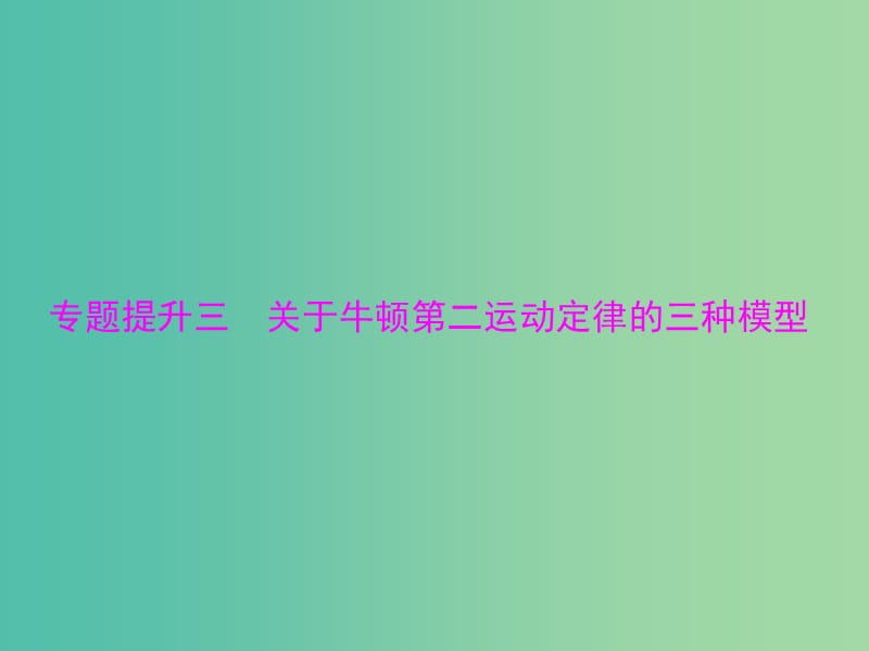 高考物理一轮总复习 专题三 关于牛顿第二运动定律的三种模型课件 新人教版.ppt_第1页