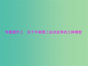 高考物理一輪總復(fù)習(xí) 專題三 關(guān)于牛頓第二運(yùn)動定律的三種模型課件 新人教版.ppt